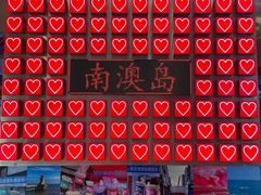 -南澳岛打卡果汁冰公司