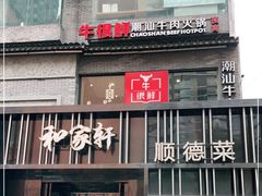 -牛很鲜潮汕牛肉火锅(朝晖路店)