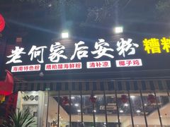 -老何家后安粉·糟粕醋海鲜火锅(三亚湾椰梦长廊店)