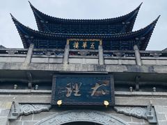-大理古城