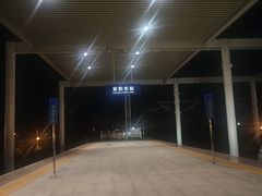-安阳东站