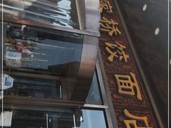 门面-蒋家桥饺面店(奥邦店)