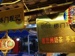 -桥门程记(兰州南关夜市店)