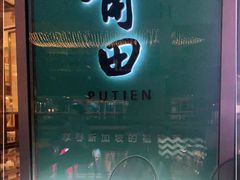 门面-莆田餐厅PUTIEN(三里屯店)
