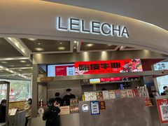 门面-LELECHA乐乐茶(新街口大洋店)