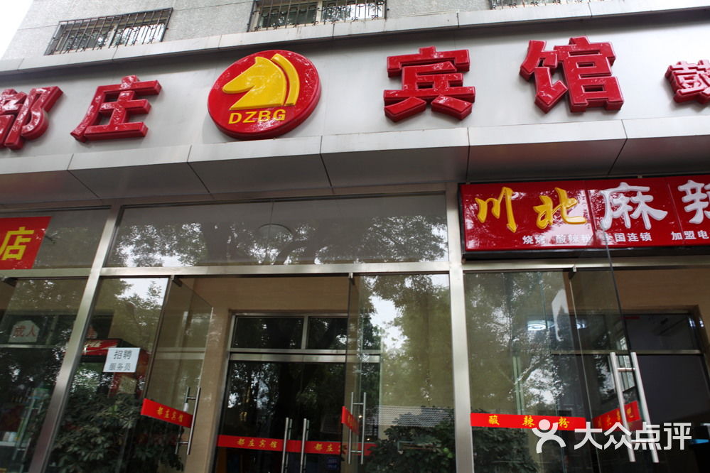都庄宾馆门面图片-北京经济型-大众点评网