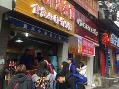 门面-花市豌杂面(民生路店)