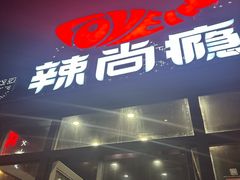 -辣尚瘾·烤鱼·新川菜(交大直营店)