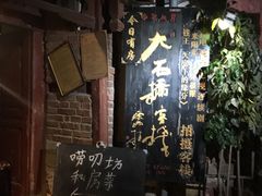 门面-唠叨坊私房菜(五一街店)