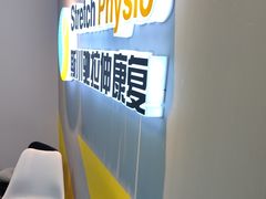 -Stretch斯川驰·拉伸·运动康复(南施街店)