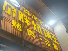 -清真·舒迩布炕锅王·高原美食文化(青海总店)