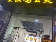 门面-陈记重庆鸡公煲