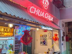 门面-王歘歘·chuǎ火锅(五道营店)
