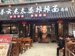 -秦云老太婆摊摊面(全国总店)