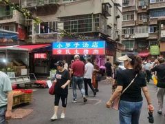 -小罗子汤店(大士院总店)