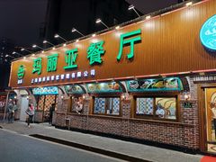 门面-清真·玛丽亚新疆菜主题餐厅(浙江中路店)