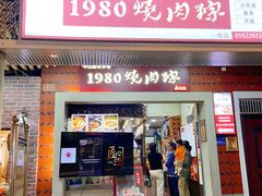 -1980烧肉粽(中山路店)