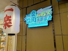 门面-火影忍者一乐拉面(环球港店)