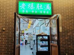 -清真牛街老爆肚满(旧鼓楼外大街店)