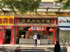 门面-清泉阁包子铺(中山路店)