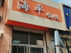 门面-海平馄饨(逍遥二路店)