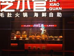 门面-芝小官毛肚火锅海鲜自助(淮安清江浦区新亚店)