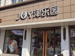 -津乐园(宜白路店)