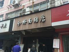 -仓桥面结店