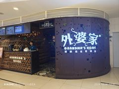 -外婆家(蓝色港湾店)