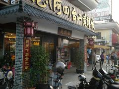 门面-台山美食一绝阿四台山黄鳝饭(阿四创作店)