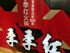 -季季红火锅(文化大厦店)