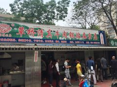 门面-草桥清真牛肉锅贴扁食店