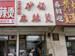 -曹宝林砂锅麻辣烫(星光路店)