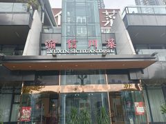 -渝信川菜(南滨店)