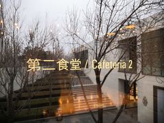 -阿那亚第二食堂 Cafeteria 2
