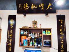 -朱大嘴肥肠血旺(福字街店)