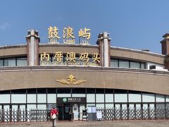 -鼓浪屿内厝澳码头(轮渡站)