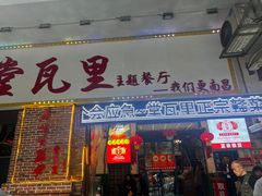 -堂瓦里·33年传统赣菜(第一街区店)