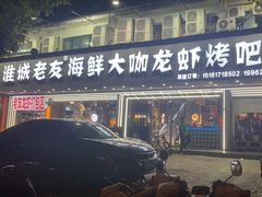 -淮城老友海鲜大咖龙虾烤吧(淮安店)