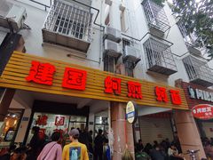 门面-建国蚵煎蚵面