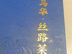 -西部马华清真兰州牛肉面·烧烤夜市(关东店)