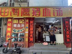 门面-田海鹰猪血汤(平东一街店)
