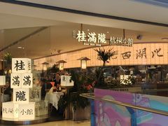 -桂满陇·杭州小馆(巴黎春天浦建店)