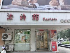 -法诗甜蛋糕店(皇姑大润发店)