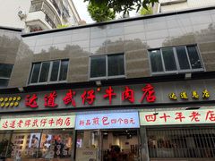 -达道武仔牛肉店(广达路店)