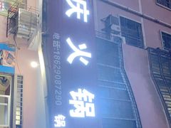 门面-重庆火锅(西安店)