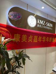 -康美贞·痘肌养护管理中心