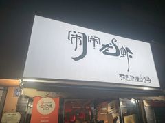 -闹闹龙虾(平阳路店)