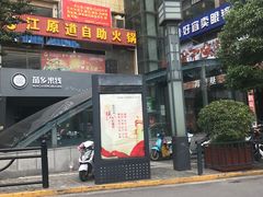门面-苗乡米线(建军路店)