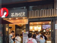 -茶颜悦色(岳麓山顶店)